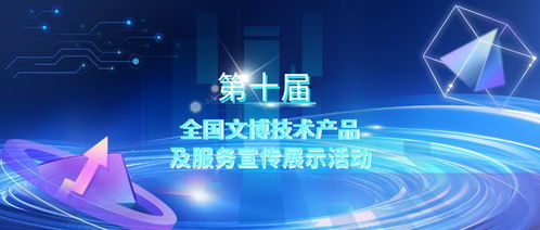 第十屆全國文博技術產品及服務宣傳展示活動初選結果揭曉，技術服務領域亮點紛呈